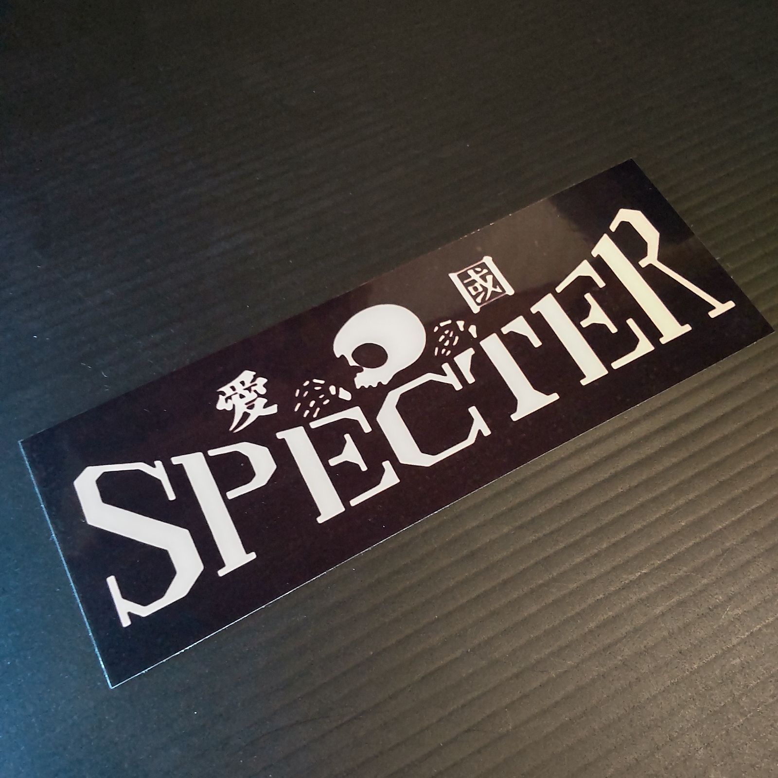 SPECTERステッカー 旧車會 暴走族風 昭和レトロ - メルカリ