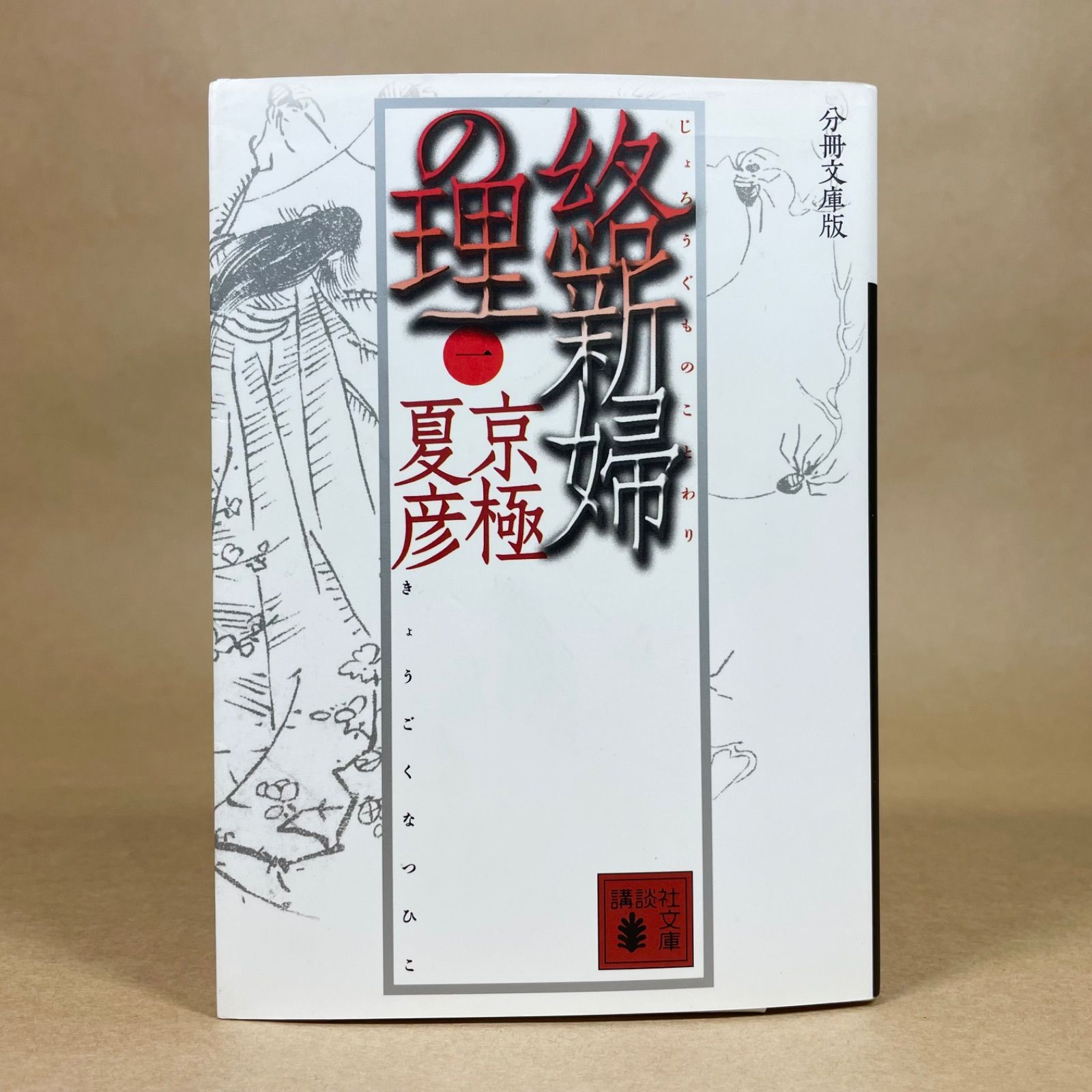 分冊文庫版 絡新婦の理 1 京極夏彦 講談社文庫 - メルカリ