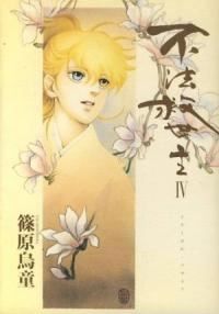 不法救世主 全巻（1-4巻セット・完結）篠原烏童【1週間以内発送