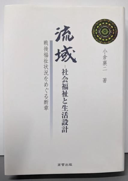 【中古】 流域ー社会福祉と生活設計 戦後福祉状況をめぐる断章/高菅出版/小倉襄二 中古】流域-社会福祉と生活設計: 戦後福祉状況をめぐる断章／小倉 襄二