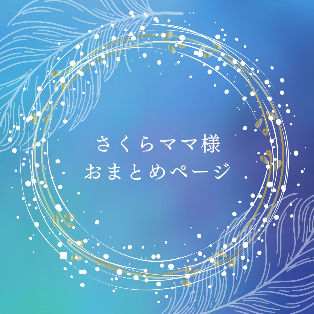 さくらママ様 おまとめページ - メルカリ