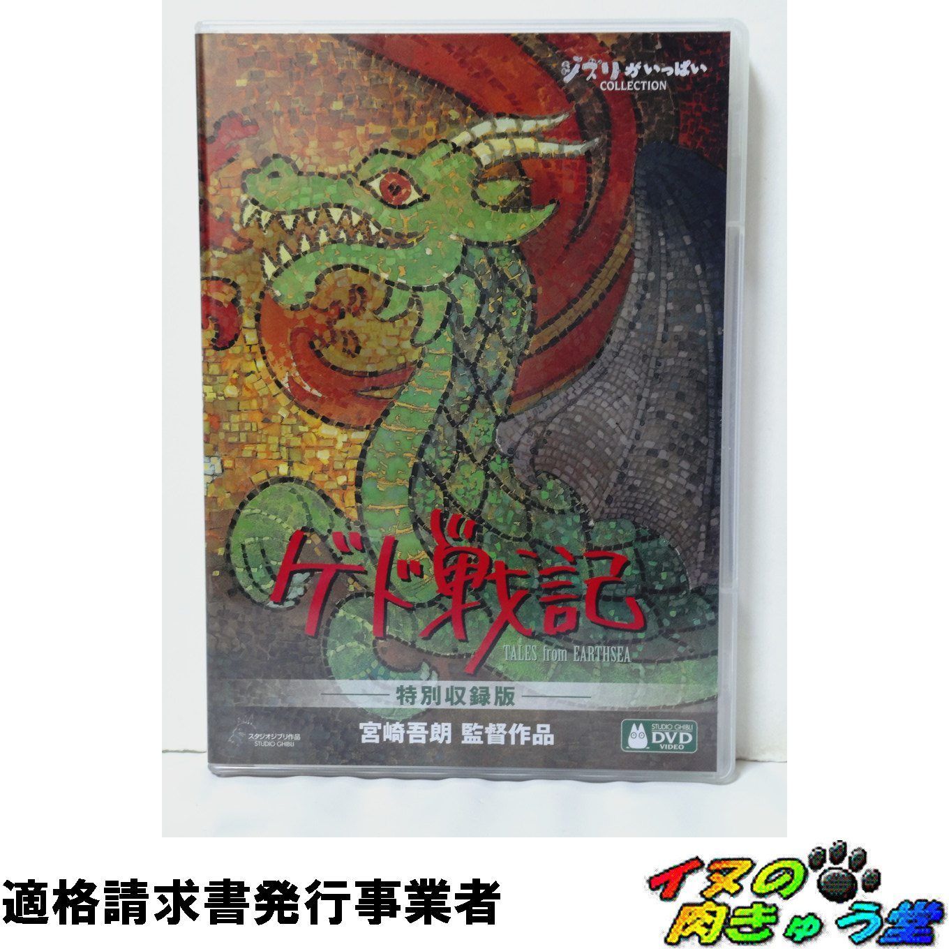 セット割対象] ゲド戦記 特別収録版 [DVD] - メルカリ