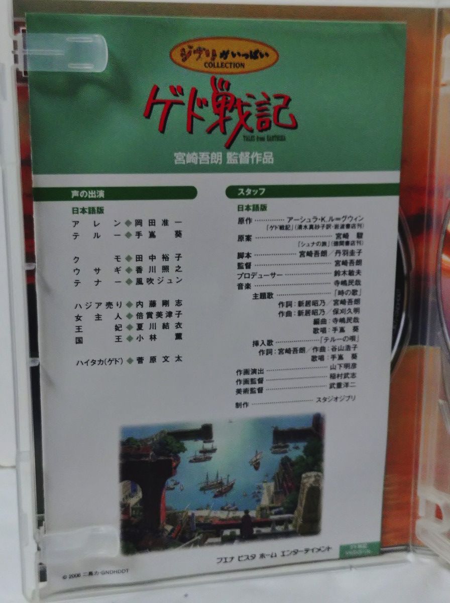 セット割対象] ゲド戦記 特別収録版 [DVD] - メルカリ