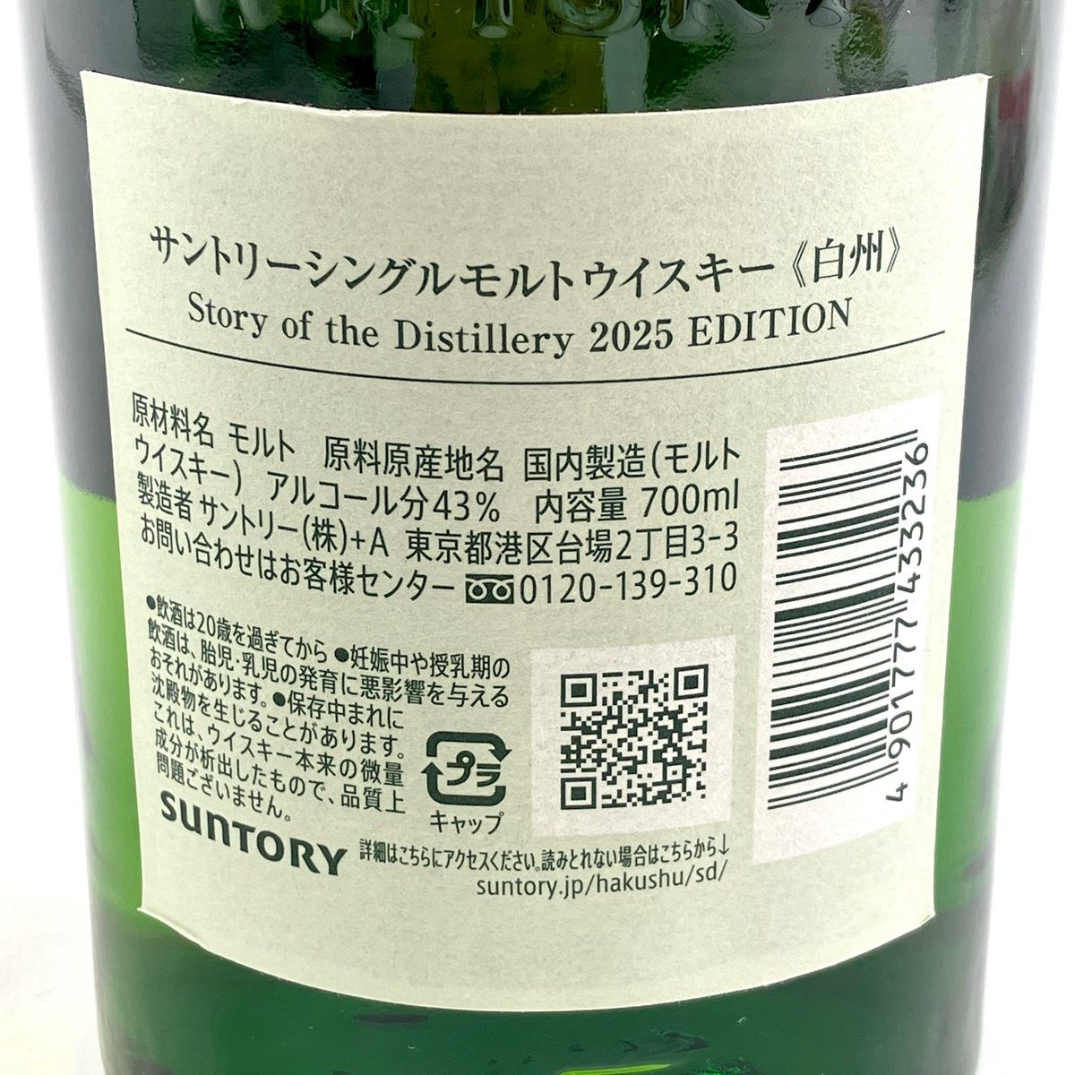 白州 ストーリー オブ ザ ディスティラリー 2025 エディション 700ml