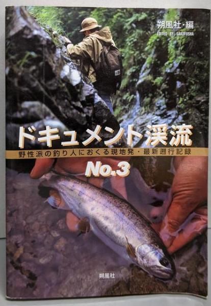 ドキュメント渓流 No.5 最終号 初版 2000年 渓流釣り記録 趣味本実用 中古】ドキュメント渓流 :野性派の釣り人におくる現地発・最新遡行記録