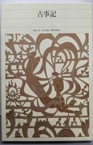 新編日本古典文学全集 (1) 古事記／山口 佳紀;神野志 隆光【校注・訳