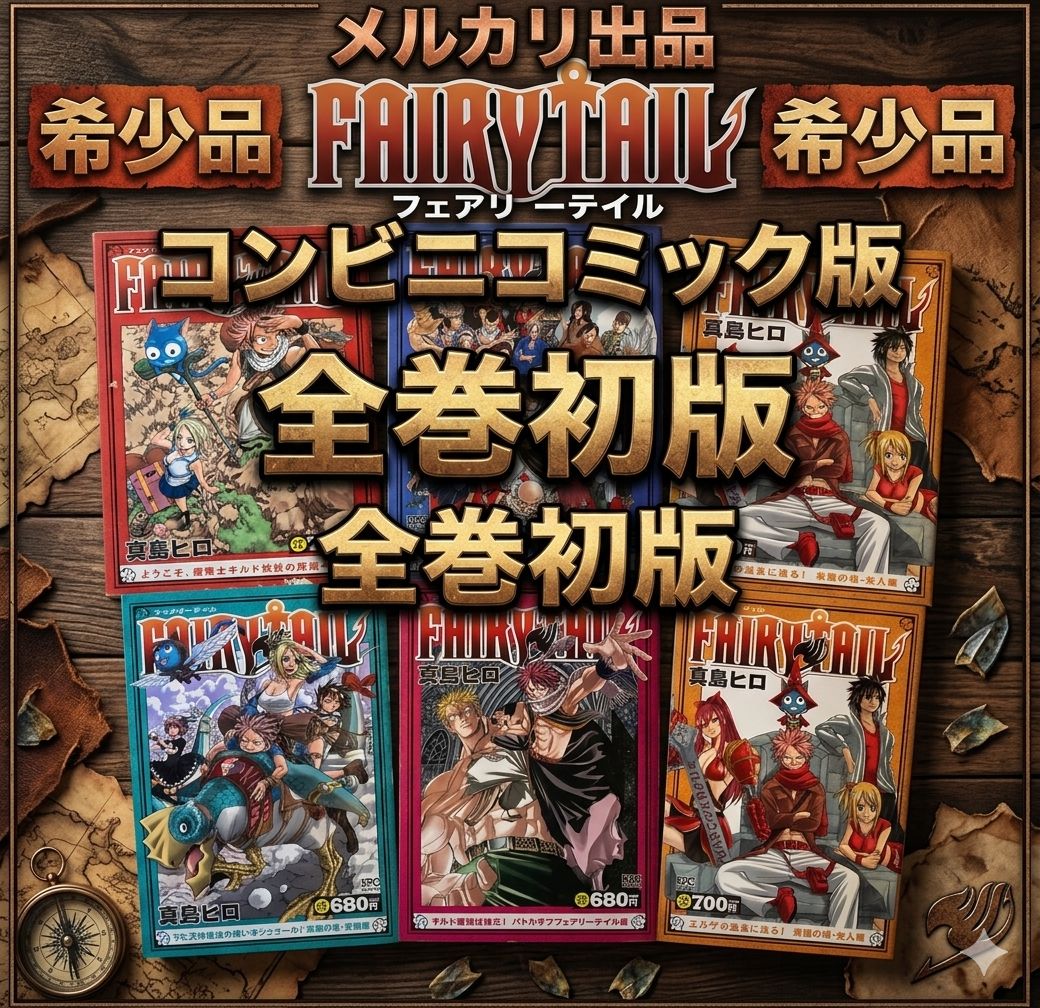 全巻】希少品☆FAIRYTAIL☆フェアリーテイル☆コンビニ コミック☆全巻