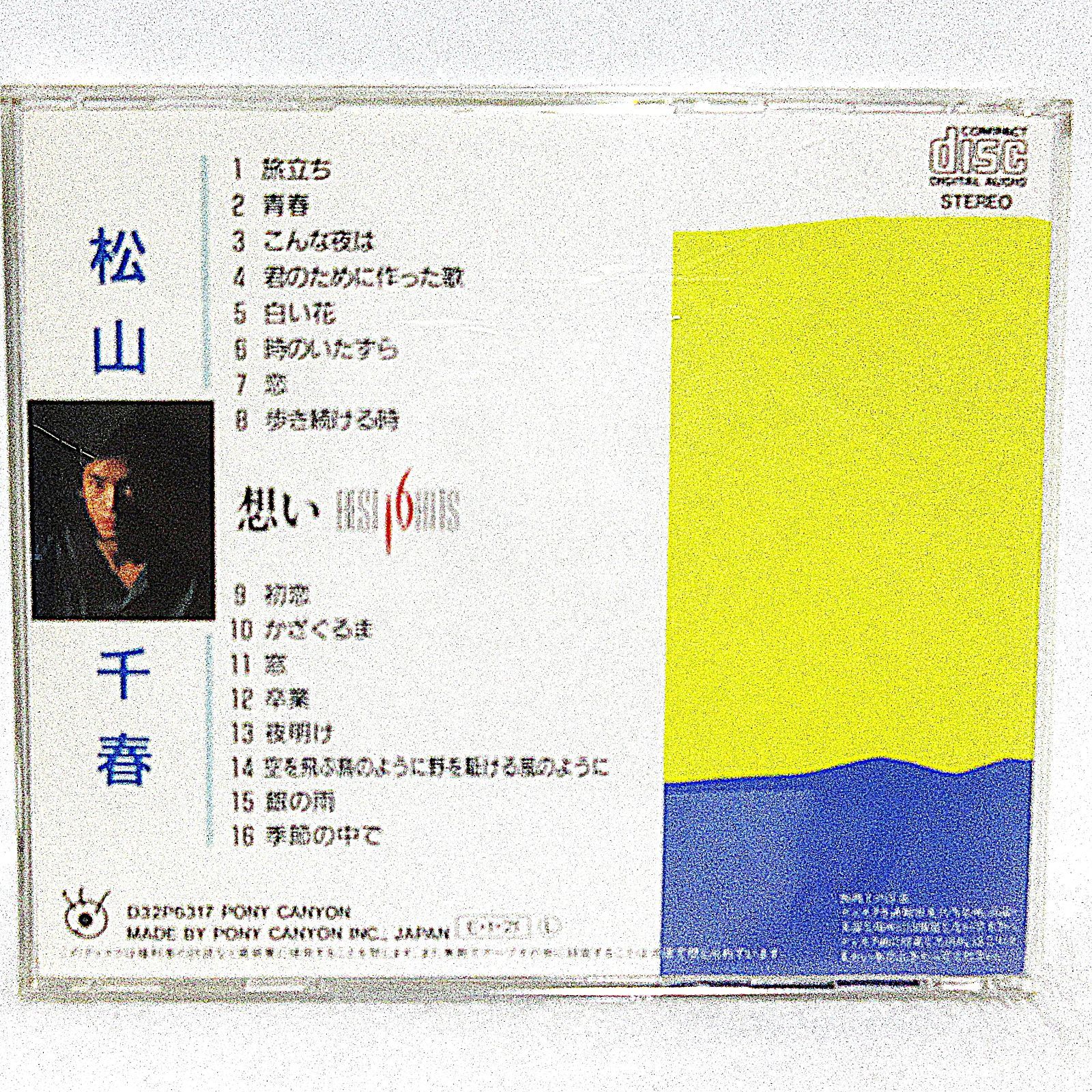 CD】松山千春/想い BEST HITS16 | D32P6317 - メルカリ