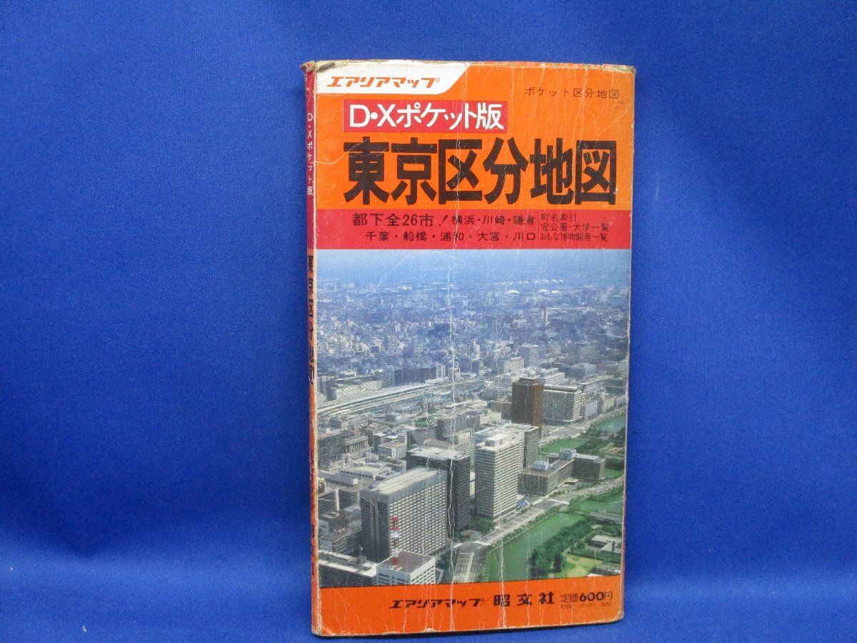 古地図 東京区分地図 D.Xポケット版 エリアマップ 昭和49年 昭文社 希少品 D・Xポケット版 東京区分地図 エアリアマップ/昭文社 昭和57年4月