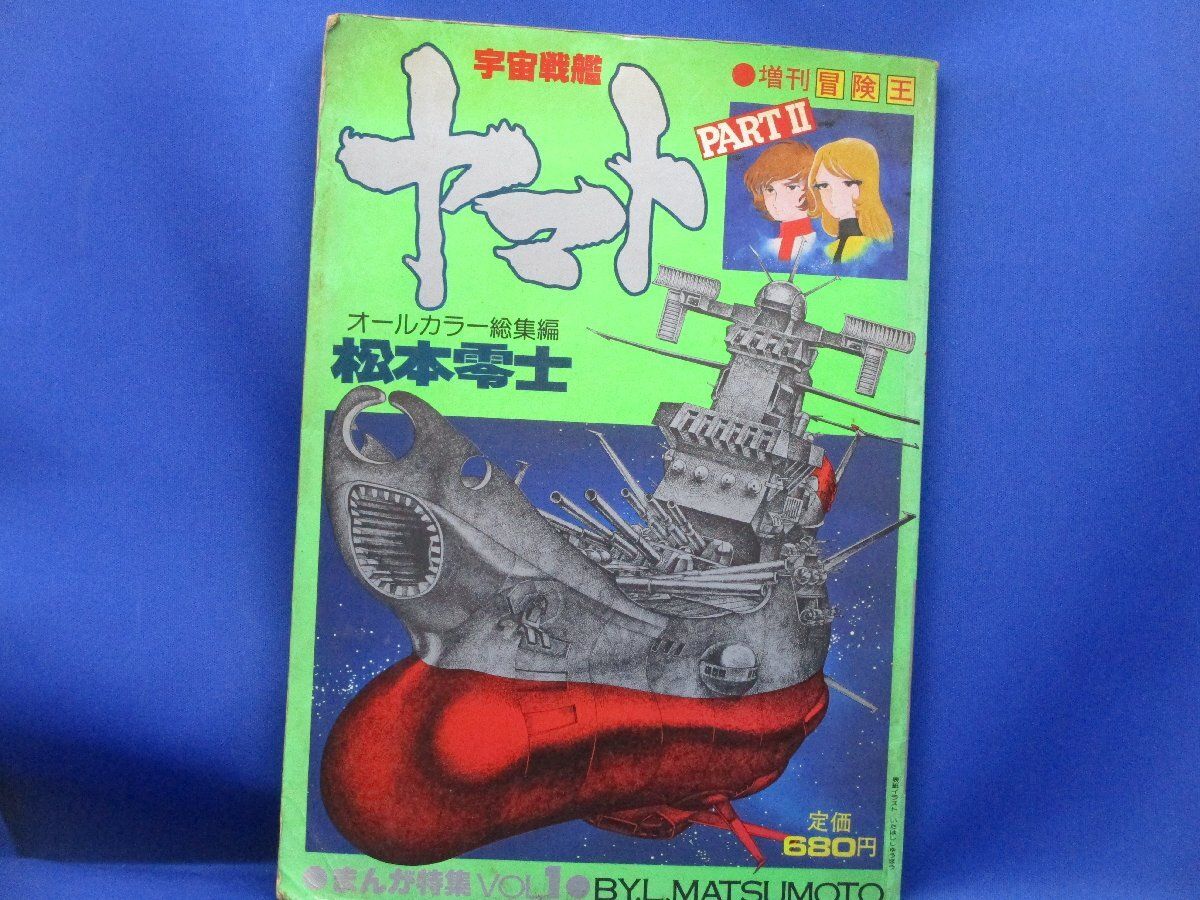 昭和レトロ★宇宙戦艦ヤマト1978年カレンダーカード★冒険王レア当時もの松本零士 宇宙戦艦ヤマト2 《冒険王 オリジナル》 復刻決定版 下（松本零士