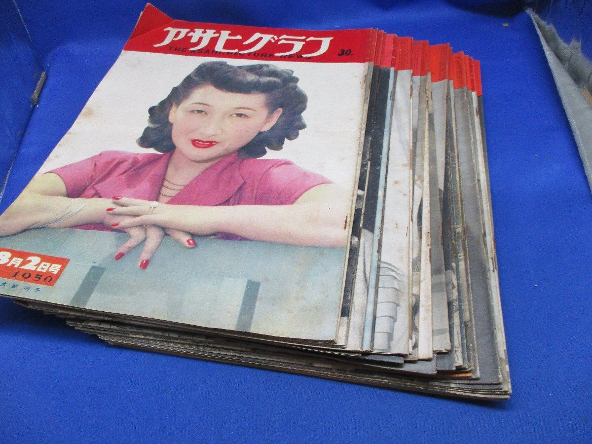 即決！　アサヒグラフ/３0冊セット 京まちこ/乙羽信子/高峰秀子/長谷川町子/昭和25年/1950年/まとめ/昭和レトロ/終戦直後/占領/ 010516