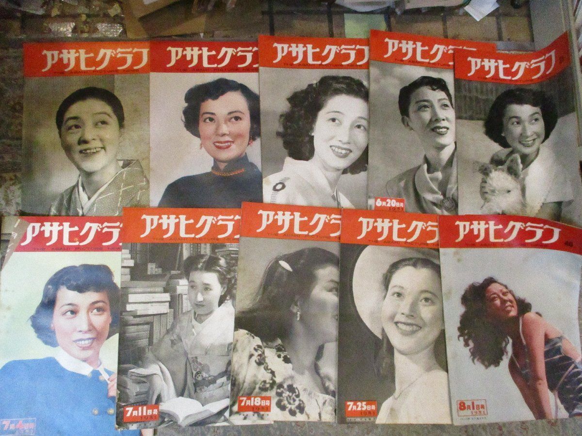 即決！/アサヒグラフ/３0冊セット 山口淑子/李香蘭/佐久間三千代/八千草薫/有馬稲子/昭和26年/1951年/まとめ/昭和/終戦直後/占領/ 010514