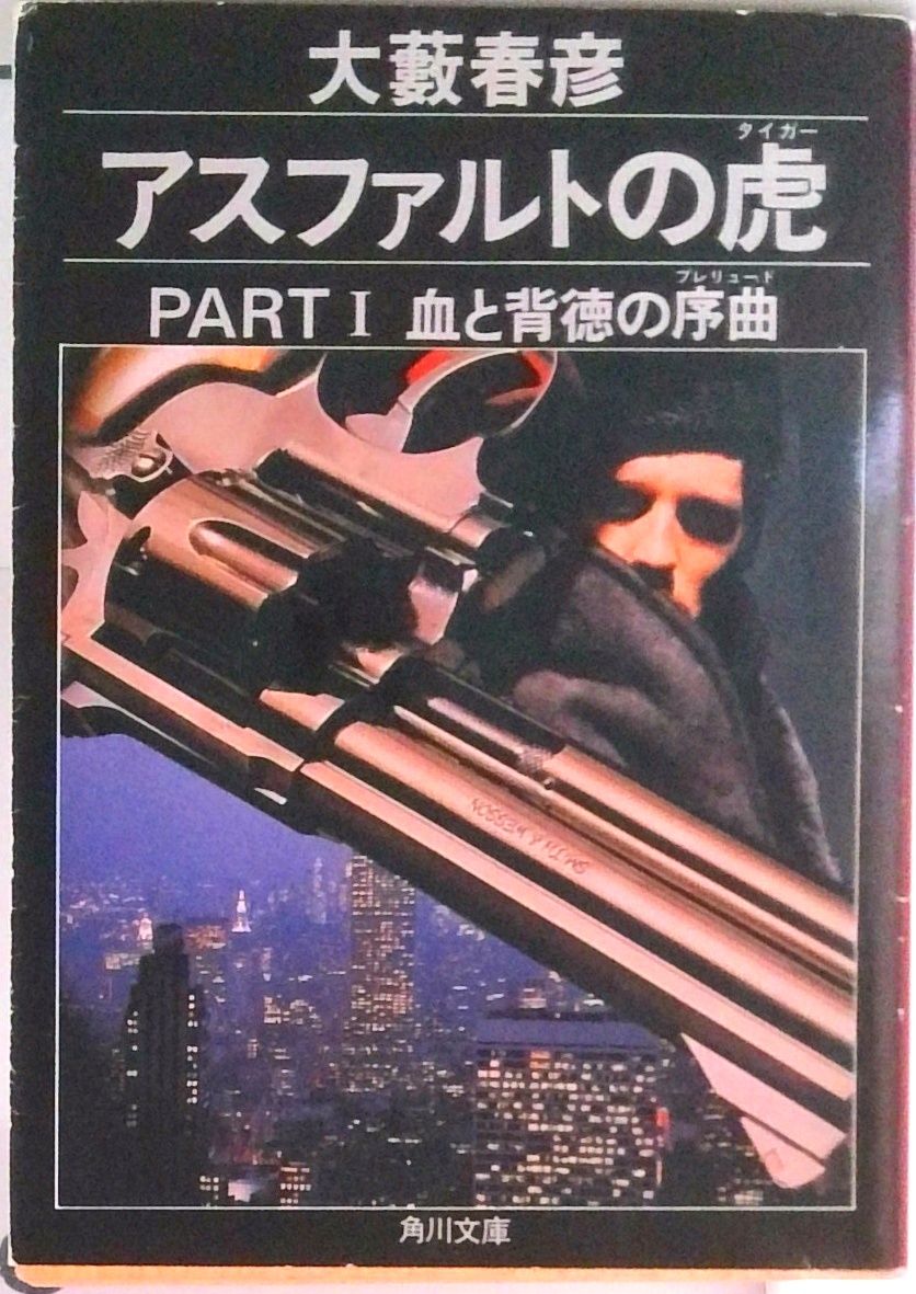 アスファルトの虎（タイガ-） part 1/角川書店/大藪春彦（文庫