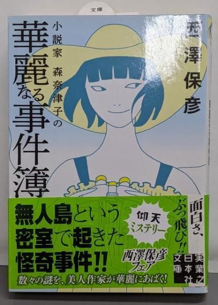中古】小説家 森奈津子の華麗なる事件簿 (実業之日本社文庫)／西澤