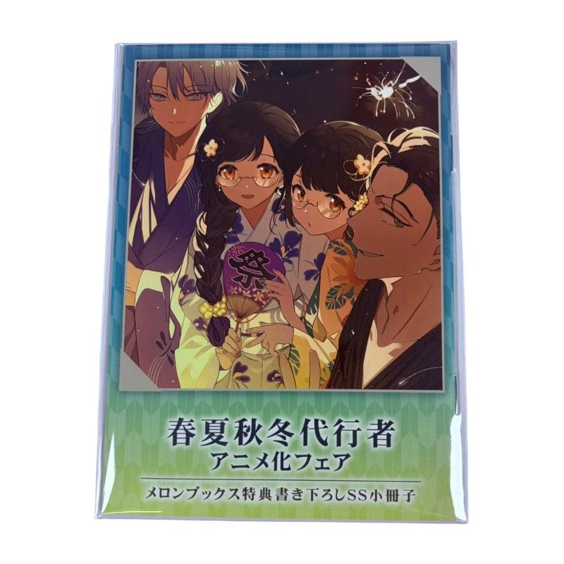 メロンブックス 春夏秋冬代行者 アニメ化フェア 特典 新規 書き下ろし