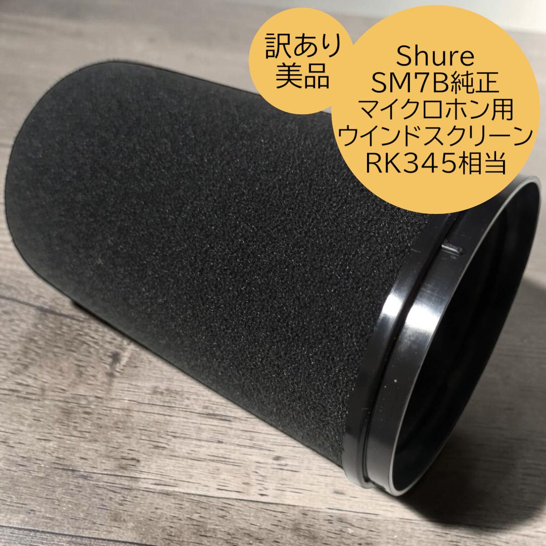 送料無料 24時間以内発送 訳あり 美品 Shure SM7B純正 マイクロホン用