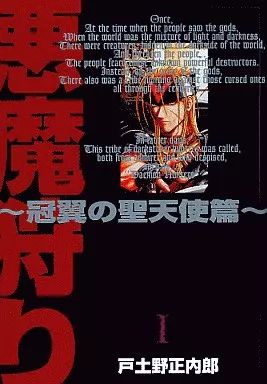 中古】B6コミック 悪魔狩り～冠翼の聖天使篇～(1) / 戸土野正内郎