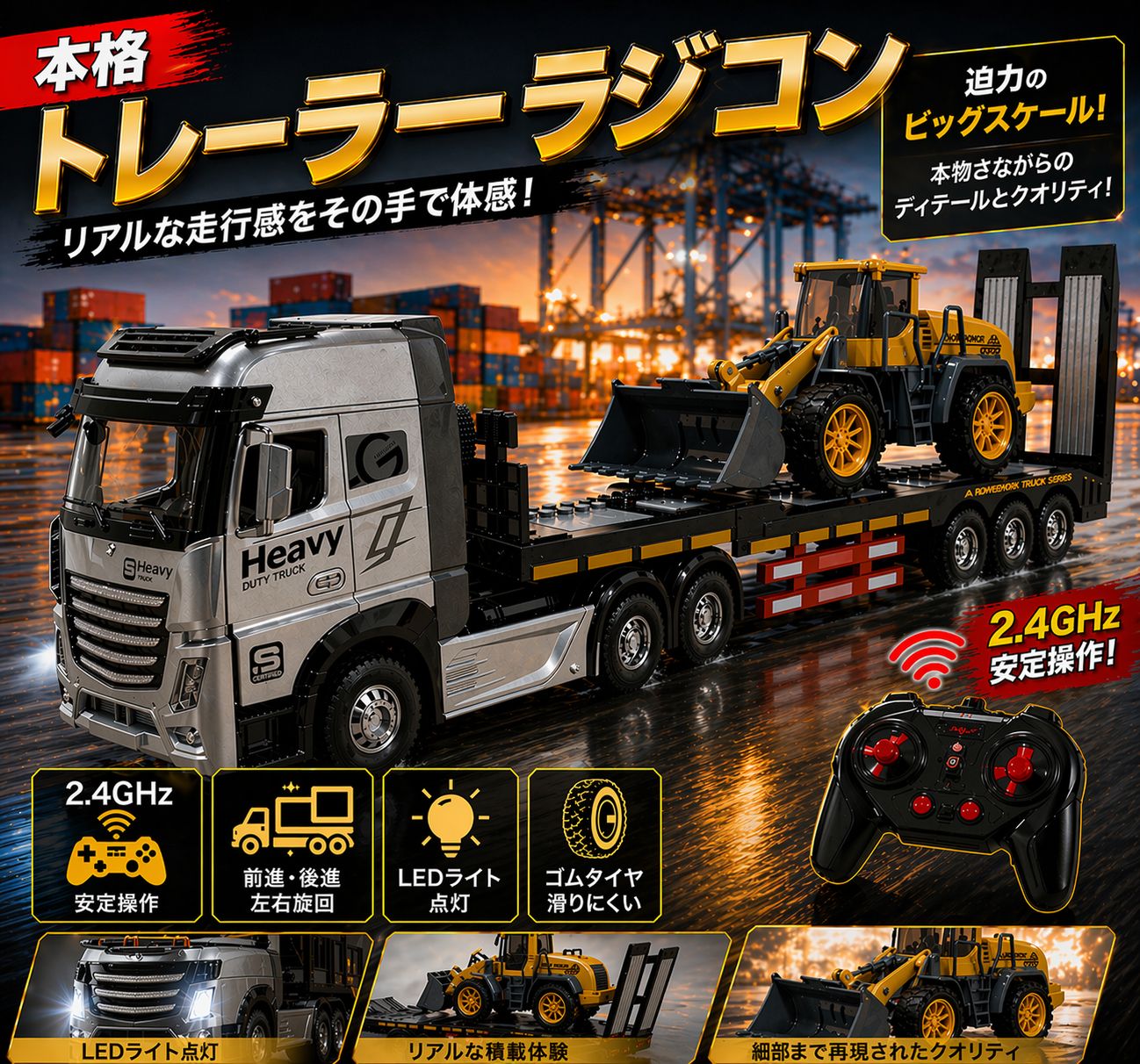 トレーラー　ラジコン 重機運搬 リアルサウンド＆LED 1/20スケール ラジコン 重機運搬トレーラー リアルサウンド＆LEDライト搭載 1/24