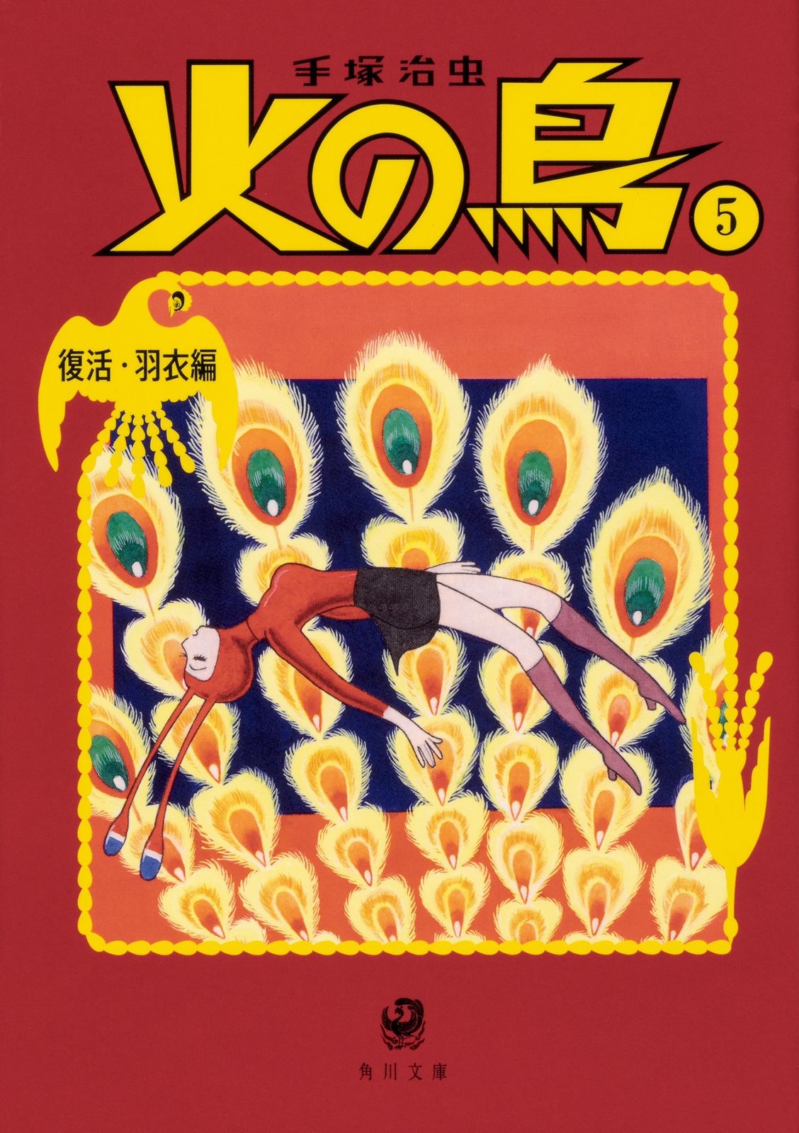 火の鳥 5/KADOKAWA/手塚治虫（文庫） - メルカリ
