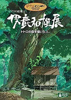 中古】ジブリの絵職人 男鹿和雄展 トトロの森を描いた人。 [DVD