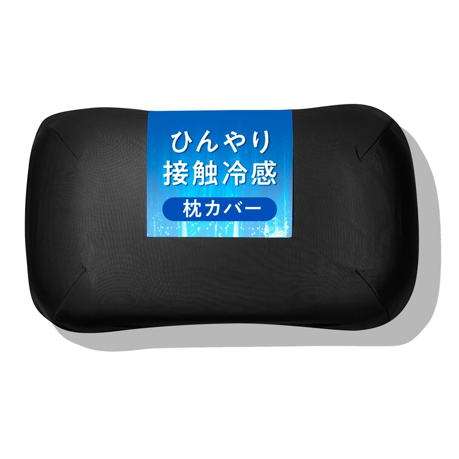 ヒツジのいらない枕カバー ーアイス・ブレイク 爽涼ー 冷感 冷感枕 