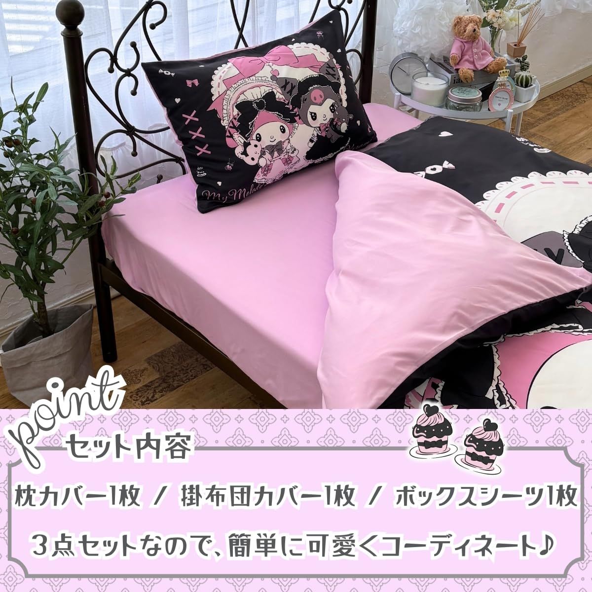 サンリオ(SANRIO) マイメロディ クロミ 布団カバー3点セット 枕カバー 