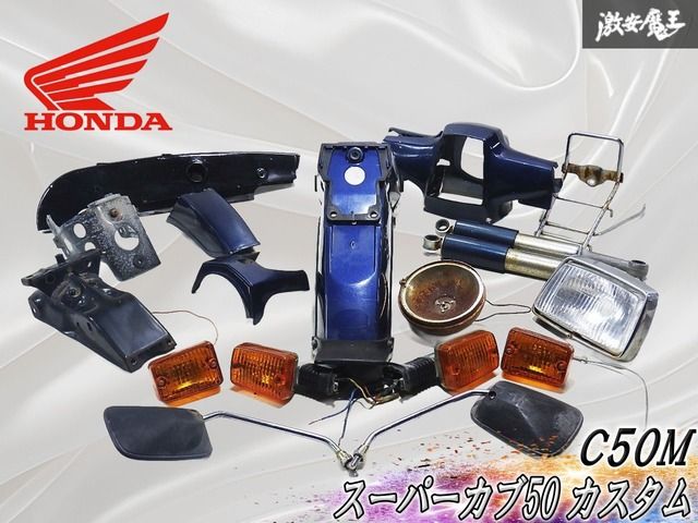 ★部品取り★ ホンダ 純正 C50M スーパーカブ50 カスタム フェンダー ウインカー カウル ミラー チェーンカバー ヘッドライト 水色系 ...