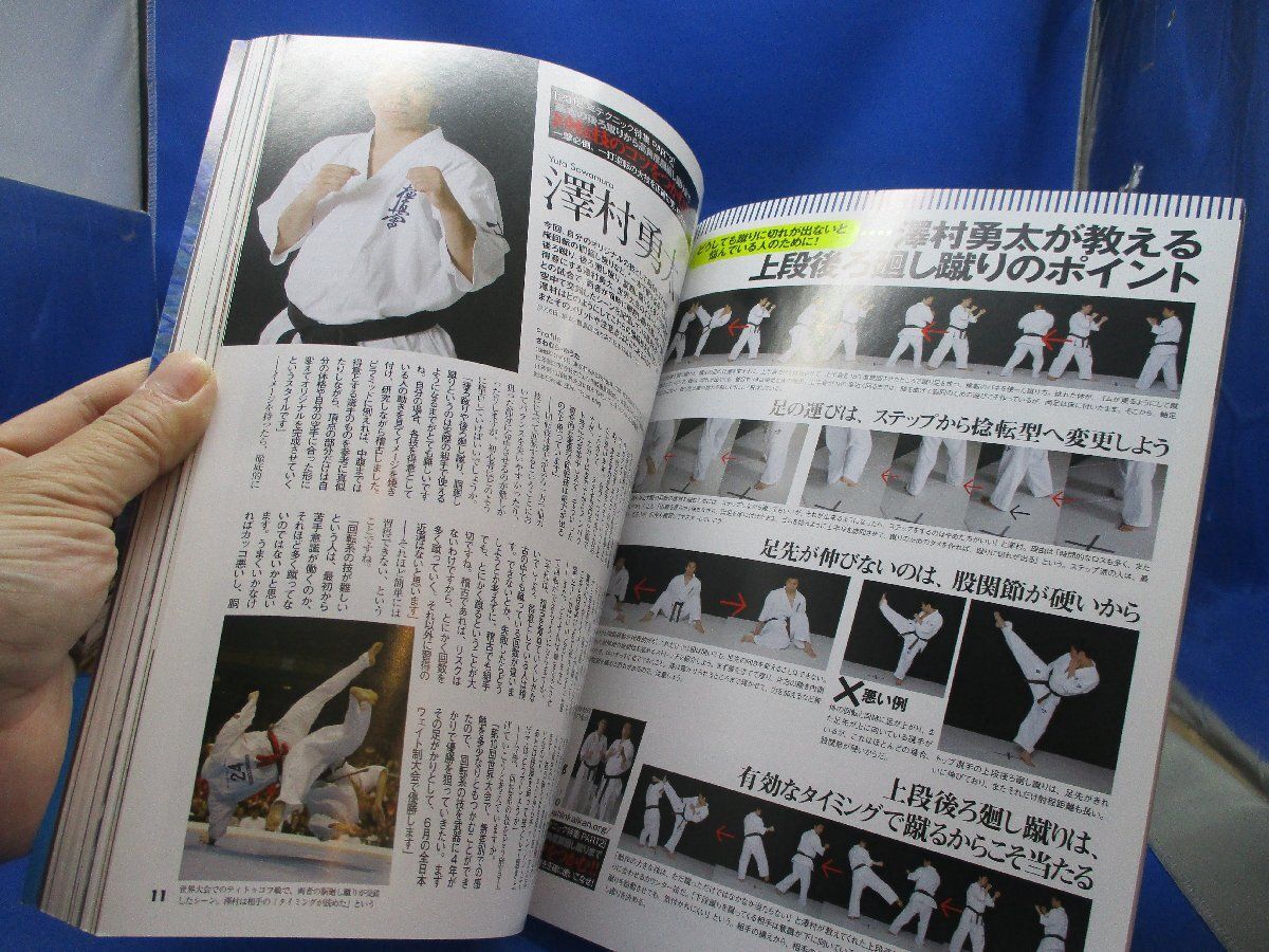 ワールド空手 2011年9月号 横浜流星 優勝 横浜流星、10kg減でキックボクサー役に挑む！劇中で極真空手時代の
