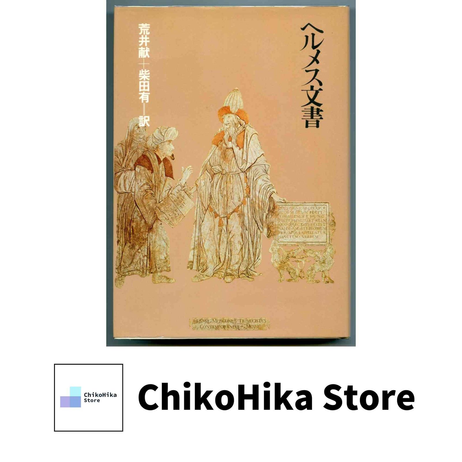 ヘルメス文書 荒井献　柴田有　1980年(1984年3刷）　朝日出版社 ヘルメス文書