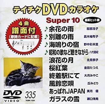 中古】テイチクDVDカラオケ スーパー10(335) - メルカリ