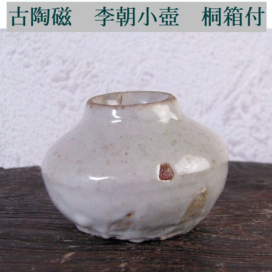 F184 古陶磁 耳付 小壺 高さ6cm 木箱入り 李朝 古陶磁 李朝小壺 幅：6.2cm 桐箱付/26d030 - メルカリ