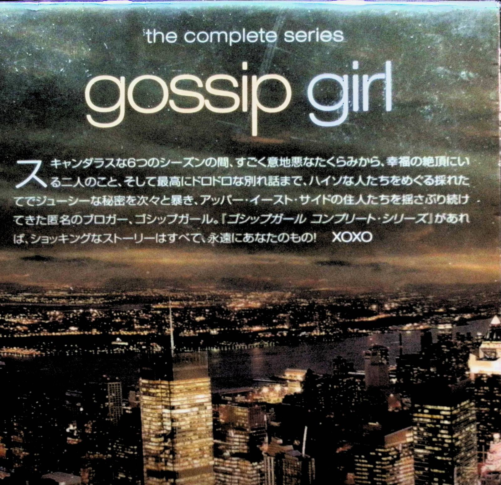 ゴシップガール　DVD コンプリート・シリーズ【初回限定生産・62枚組】 Amazon.co.jp: ゴシップガール 〈コンプリート・シリーズ〉(初回限定