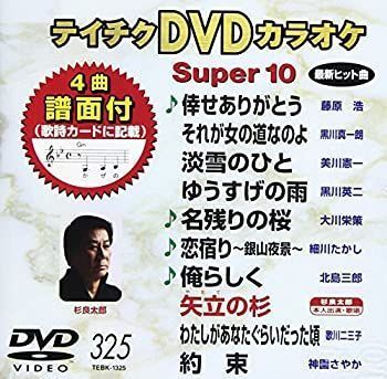 中古】テイチクDVDカラオケ スーパー10(325) - メルカリ