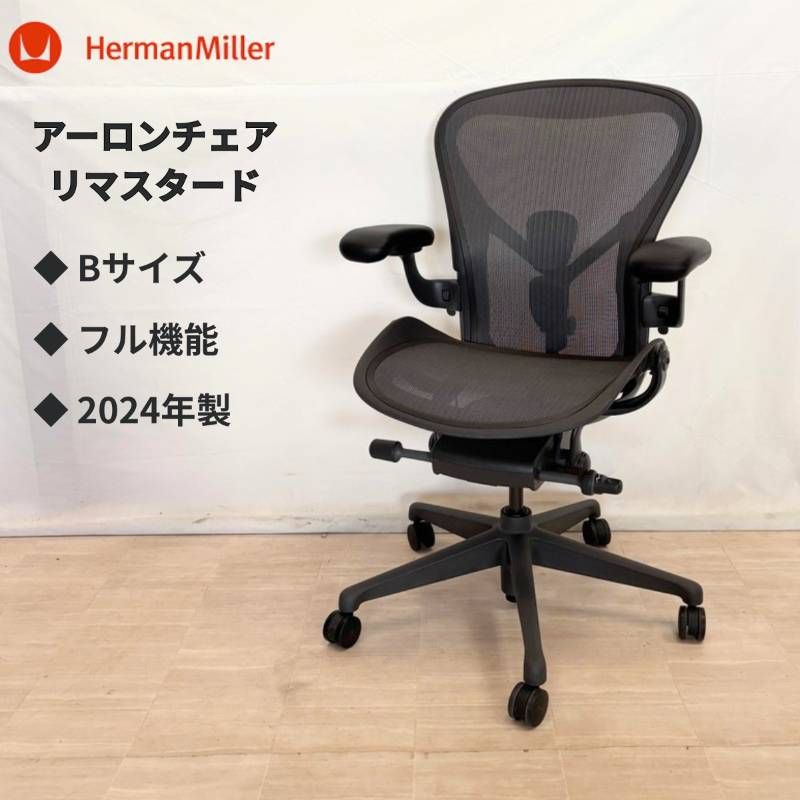 アーロンチェア　リマスタード　Bサイズ　カーボン Herman Miller（ハーマンミラー） アーロンチェア リマスタード A/B/C