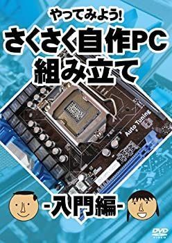 中古】やってみよう! さくさく自作PC(パソコン)組み立て 入門編 [DVD