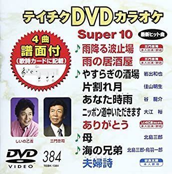中古】テイチクDVDカラオケ スーパー10(384) - メルカリ