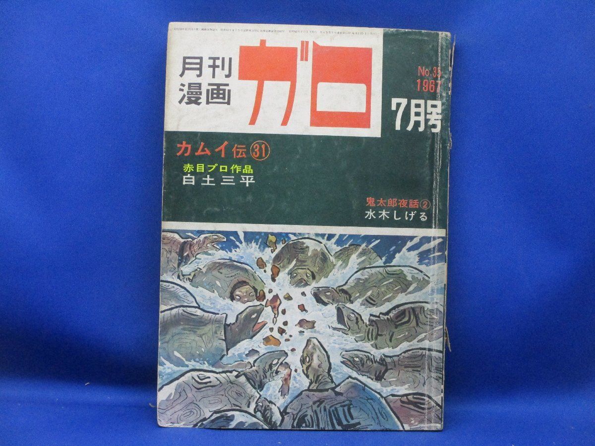 月刊漫画ガロ 1966年7月号 No.23 Amazon.co.jp: 月刊漫画 ガロ 1973年7月号 (通巻119号) : 岩本久則