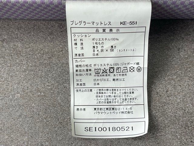 プレグラー マットレス セミシングル 【中古】KE-551 8x91x191cm