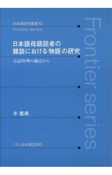 日本語母語話者の雑談における「物語」の研究: 会話管理の観点から (日本語研究 本 日本語母語話者の雑談における「物語」の研究: 会話管理の観点