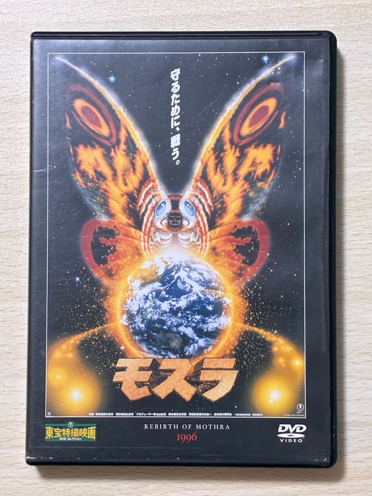 CD 【】(未使用・未開封品)モスラ(1996年度作品) [東宝DVDシネマファン