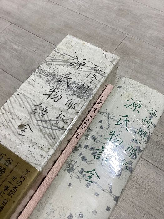 谷崎潤一郎 訳「源氏物語 全」中央公論社刊 函入り - メルカリ