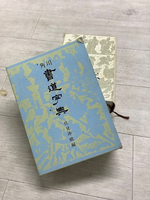 隷書大字典 伏見沖敬編 角川書店 書道大字典 全二冊 伏見沖敬 角川書店 昭和五十三年九月十日三十五版