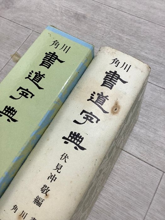 隷書大字典 伏見沖敬編 角川書店 書道大字典 全二冊 伏見沖敬 角川書店 昭和五十三年九月十日三十五版