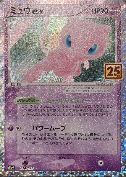 ミュウex 25th ANNIVERSARY editio… ミュウex 25th ANNIVERSARY