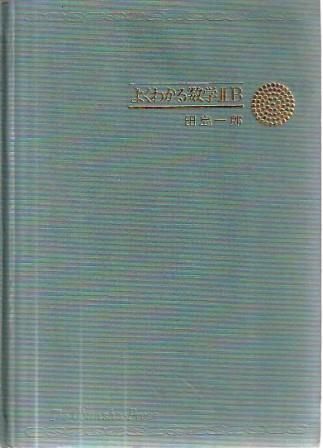 よくわかる数学ⅡB 田島一郎 旺文社 1974年 TA5856