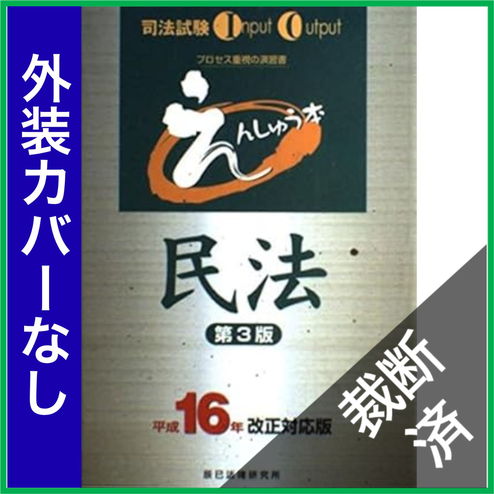 【裁断済】辰巳NEWえんしゅう本 改訂版 裁断済】辰巳NEWえんしゅう本 改訂版 - メルカリ