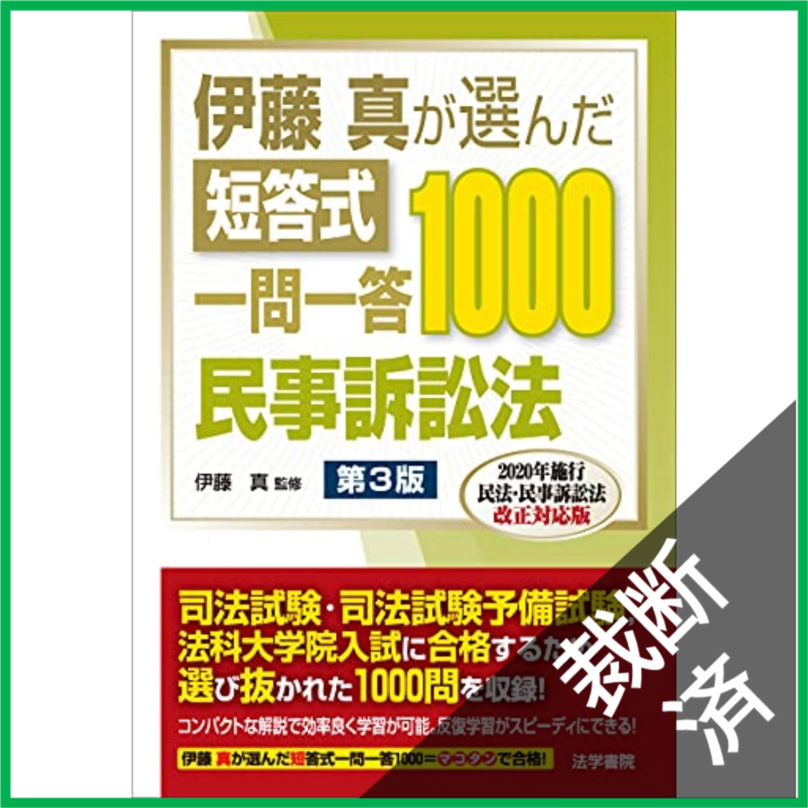 裁断済み 全8冊セット 伊藤真が選んだ短答式一問一答1000 伊藤真が選んだ短答式一問一答1000 民法I 第2版｜Yahoo!フリマ（旧