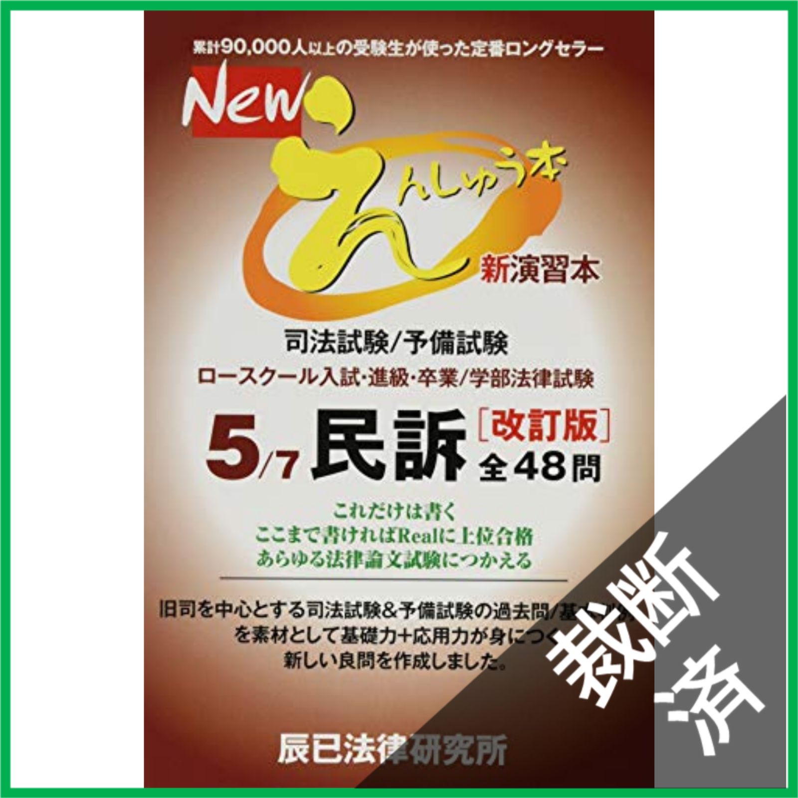 裁断済】 Newえんしゅう本 改訂版 司法試験/予備試験 ロースクール入試