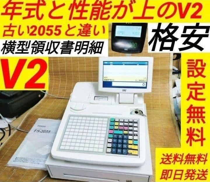 311設定無料東芝テックFS-2055-V2スキャナー付インボイスレジスター システムレジスター販売（東芝テック MA-2055・FS-2055）- 静岡/沼津/富士