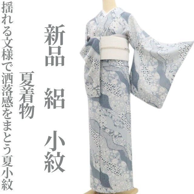 ❁tomihisa❁新品 絽 夏着物 正絹 仕付け糸付“揺れる文様で洒落感をまとう夏小紋”小紋 8412